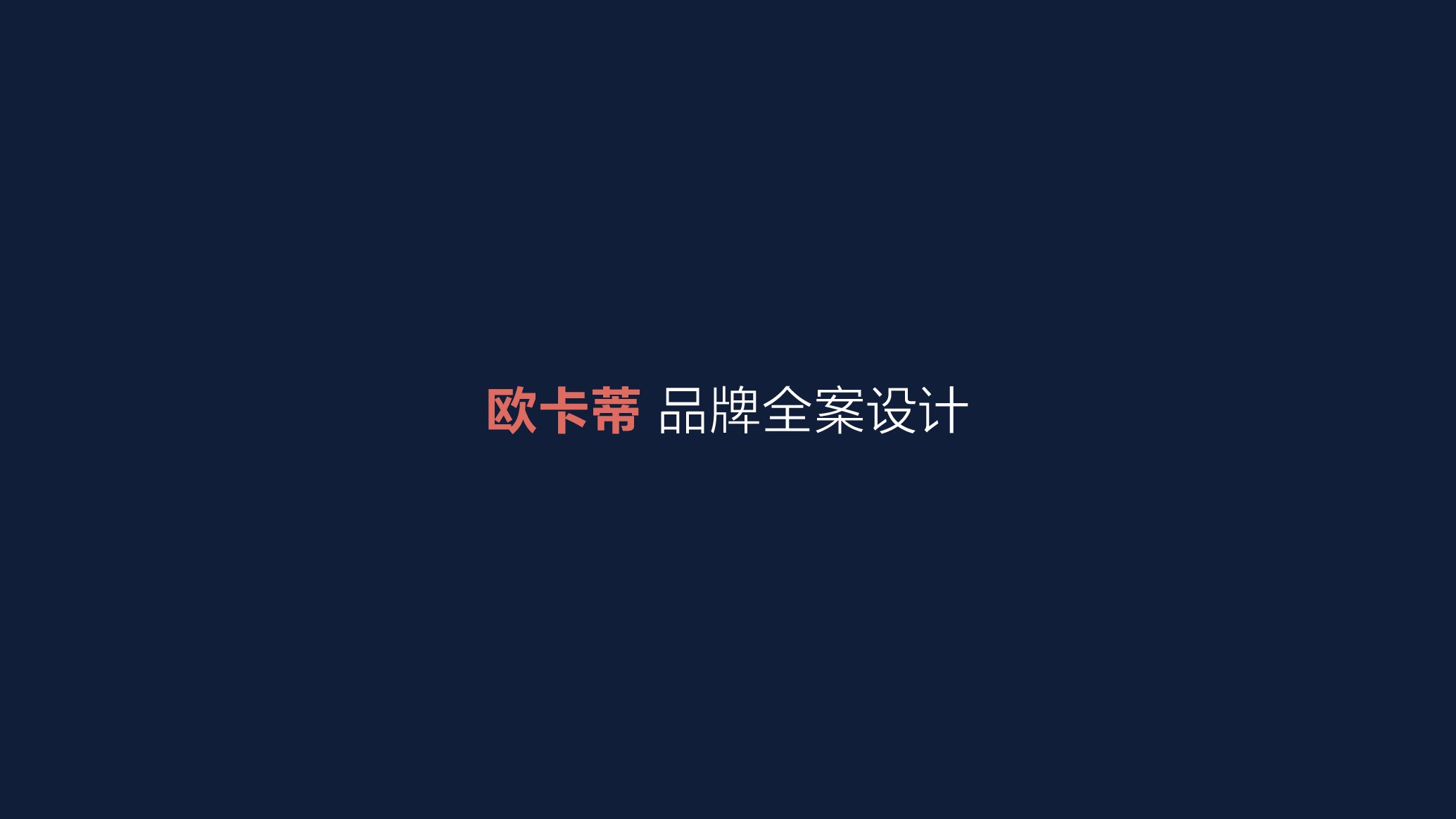 上海欧卡蒂品牌全案设计